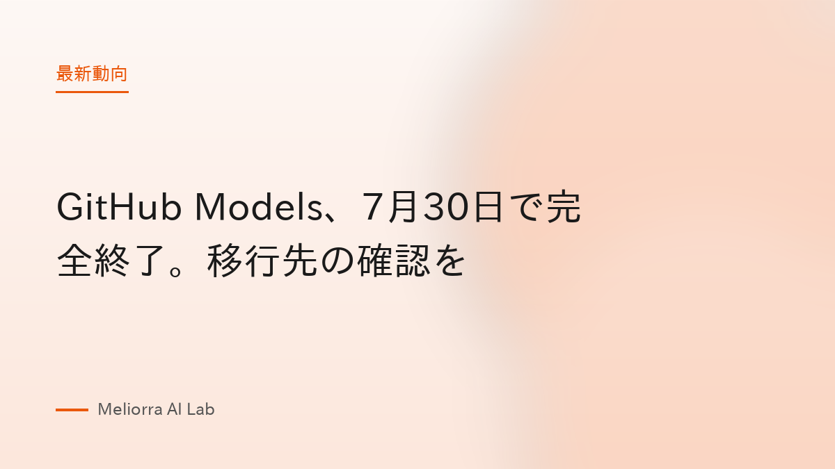GitHub Models、7月30日で完全終了。移行先の確認を