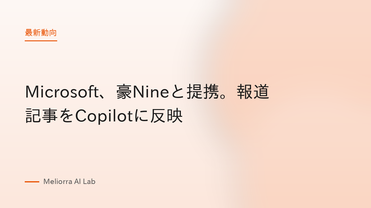 Microsoft、豪Nineと提携。報道記事をCopilotに反映