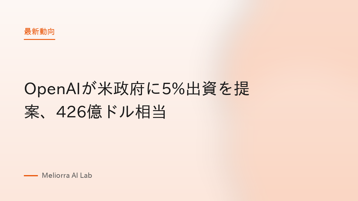 OpenAIが米政府に5%出資を提案、426億ドル相当