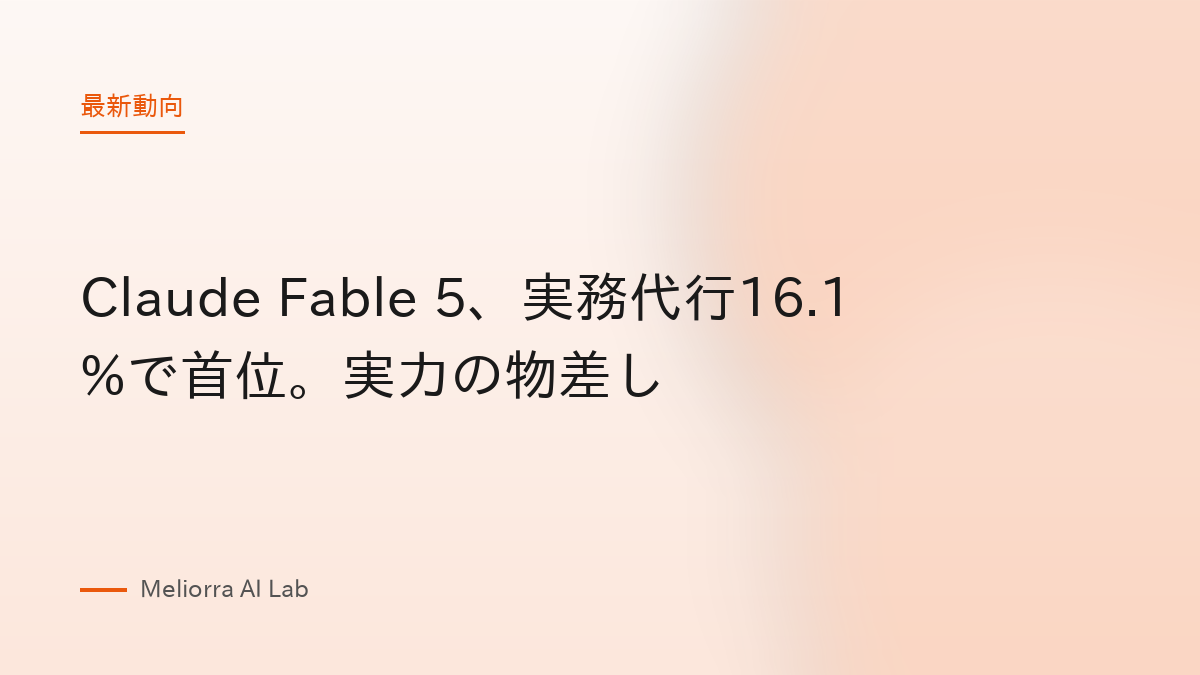 Claude Fable 5、実務代行16.1%で首位。実力の物差し