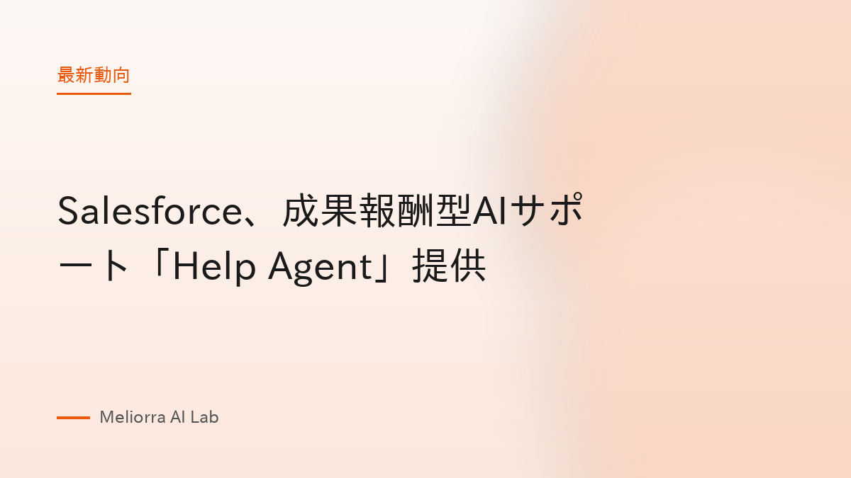 Salesforce、成果報酬型AIサポート「Help Agent」提供