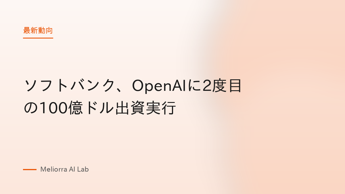 ソフトバンク、OpenAIに2度目の100億ドル出資実行