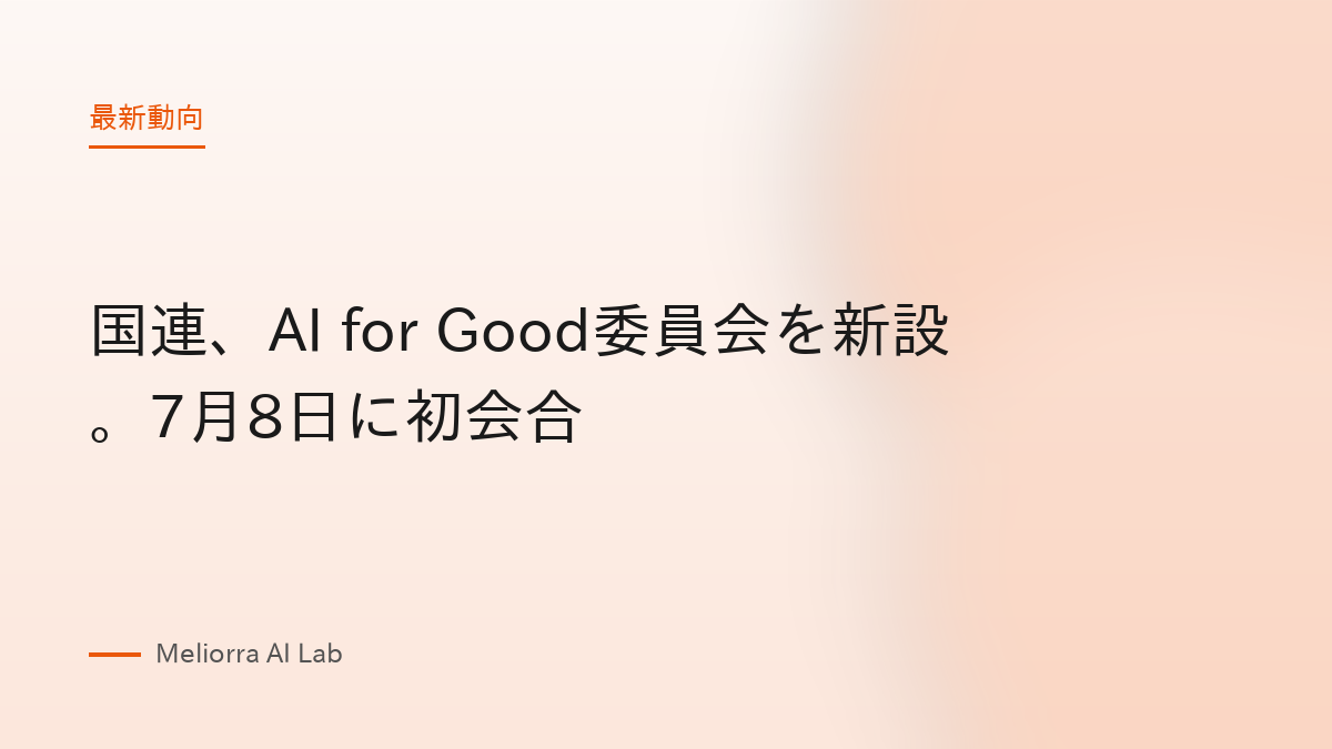 国連、AI for Good委員会を新設。7月8日に初会合