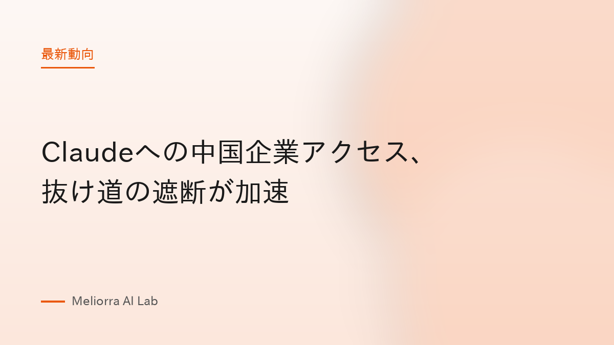 Claudeへの中国企業アクセス、抜け道の遮断が加速