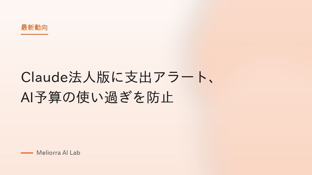 Claude法人版に支出アラート、AI予算の使い過ぎを防止