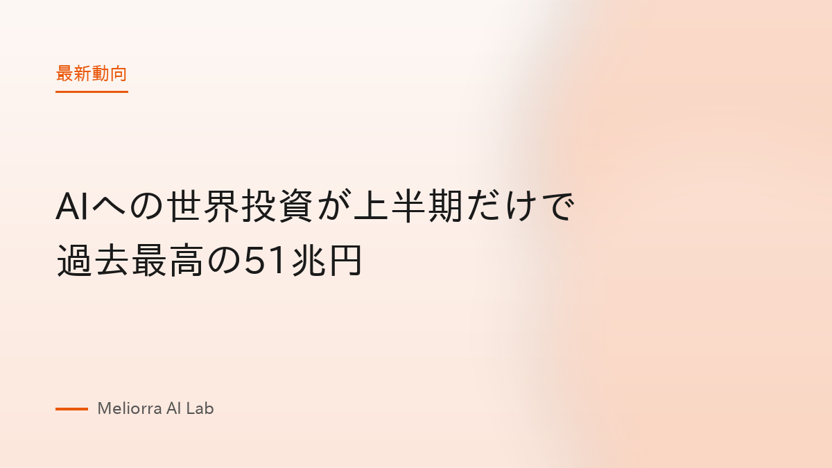 AIへの世界投資が上半期だけで過去最高の51兆円