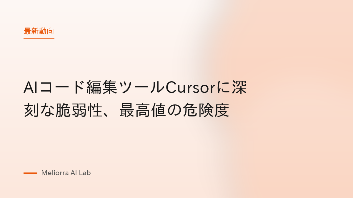 AIコード編集ツールCursorに深刻な脆弱性、最高値の危険度