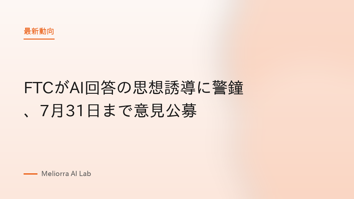 FTCがAI回答の思想誘導に警鐘、7月31日まで意見公募