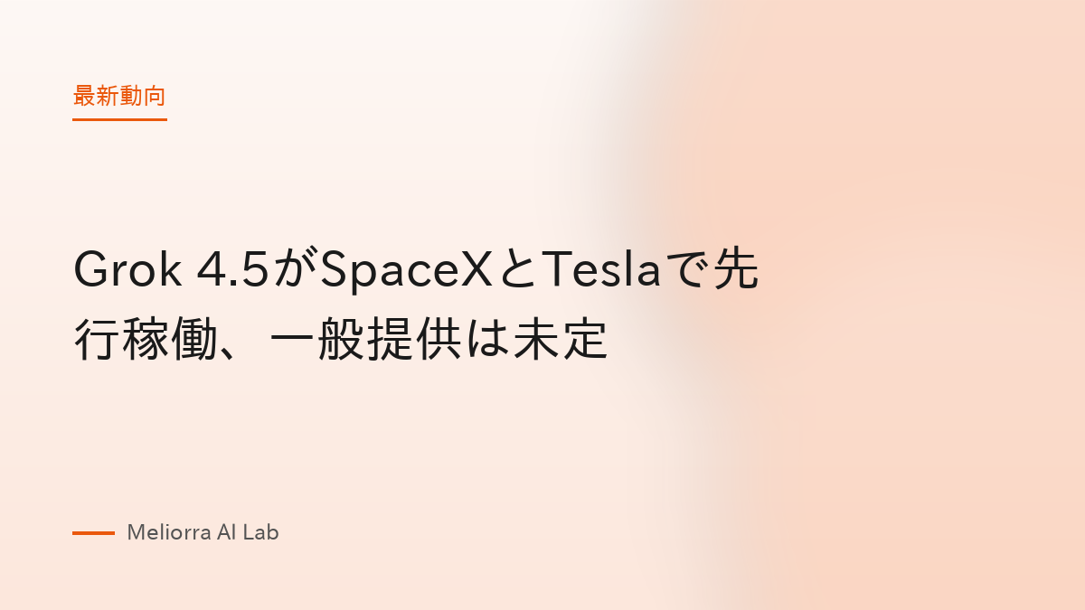 Grok 4.5がSpaceXとTeslaで先行稼働、一般提供は未定