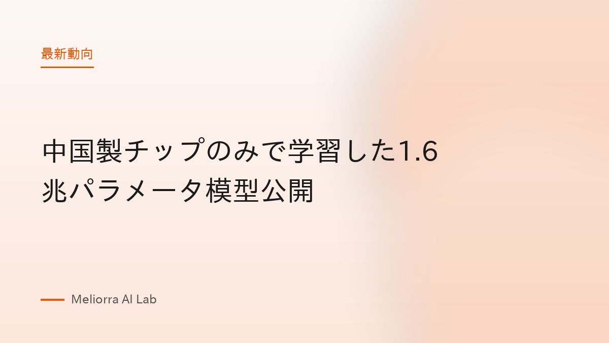 中国製チップのみで学習した1.6兆パラメータ模型公開