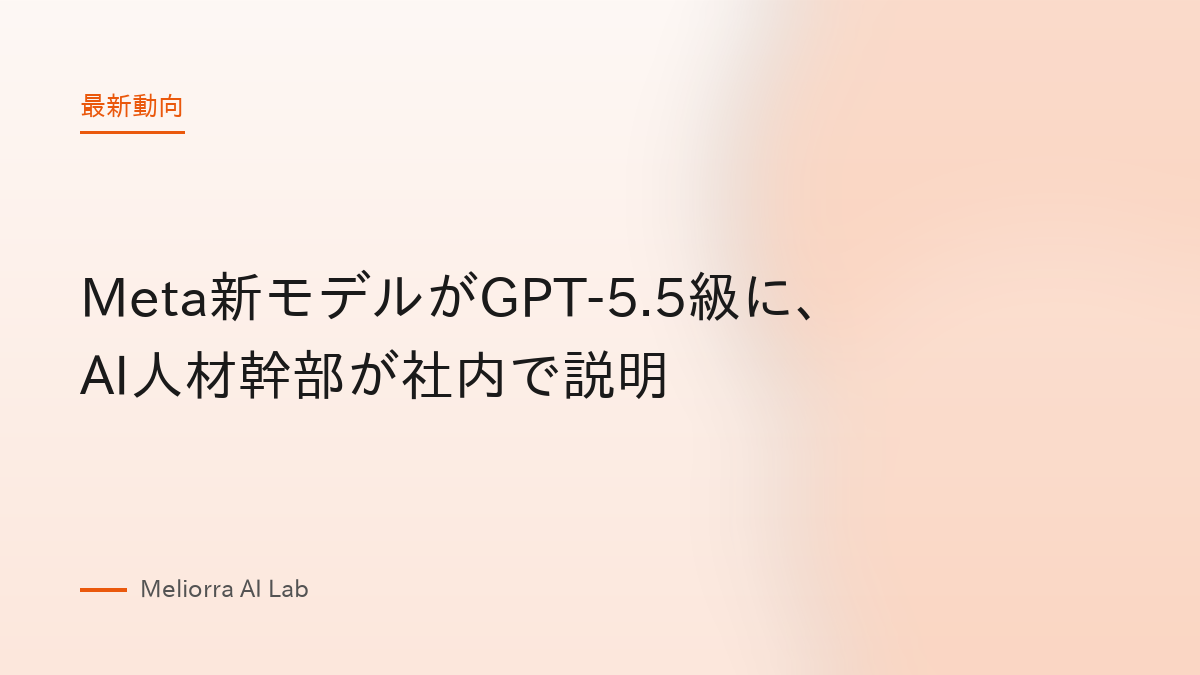 Meta新モデルがGPT-5.5級に、AI人材幹部が社内で説明