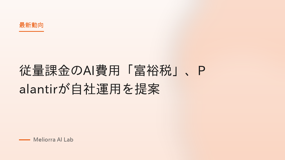 従量課金のAI費用「富裕税」、Palantirが自社運用を提案