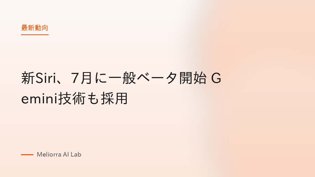 新Siri、7月に一般ベータ開始 Gemini技術も採用