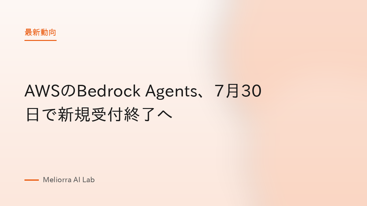 AWSのBedrock Agents、7月30日で新規受付終了へ