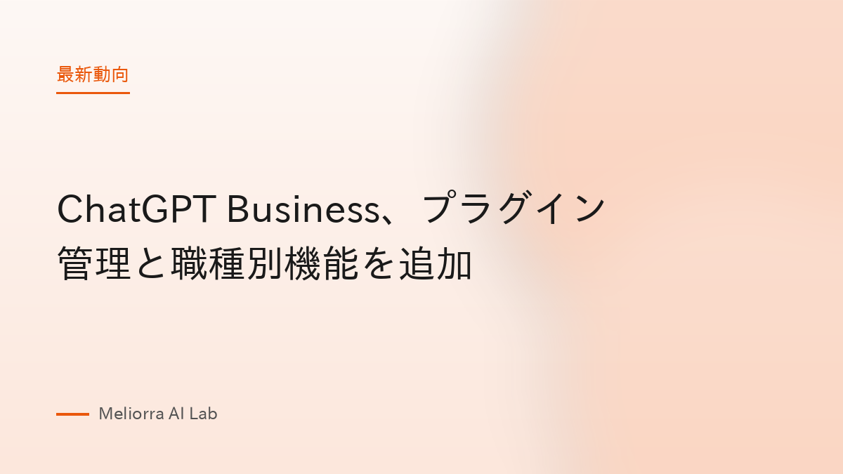 ChatGPT Business、プラグイン管理と職種別機能を追加