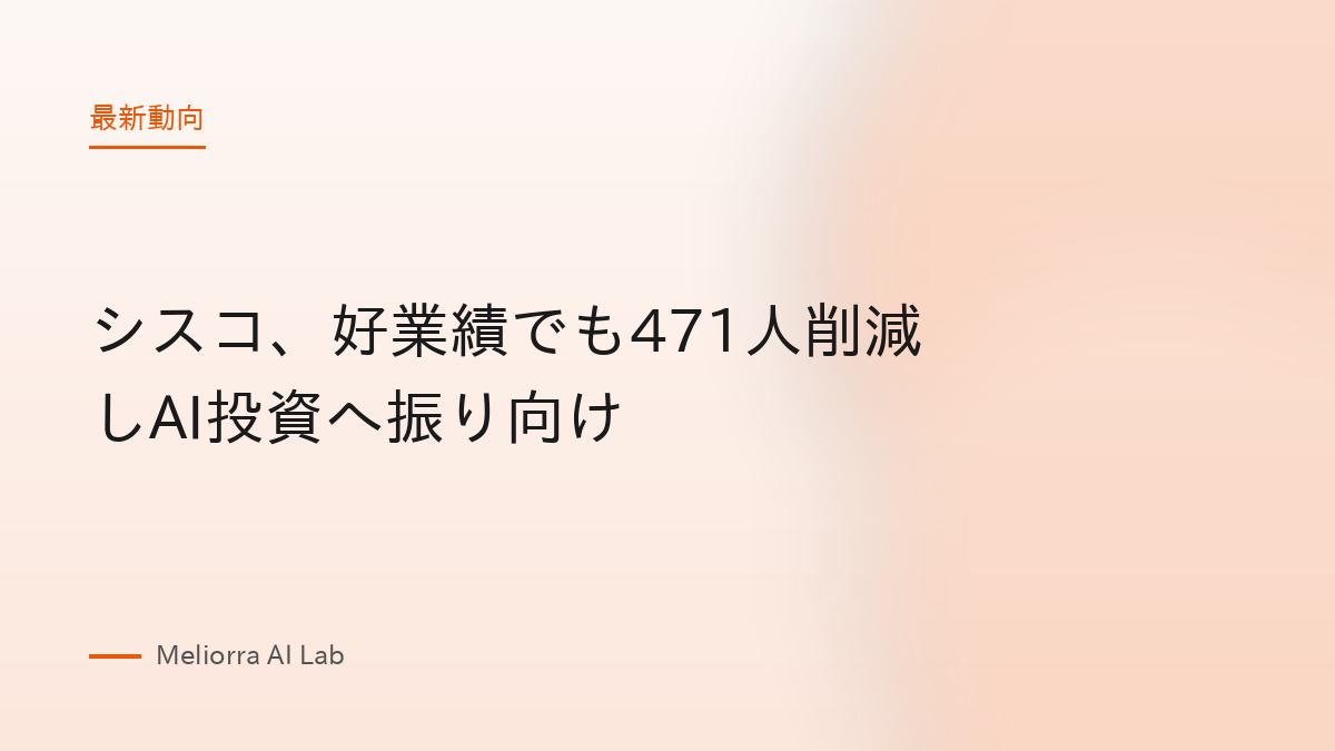 シスコ、好業績でも471人削減しAI投資へ振り向け