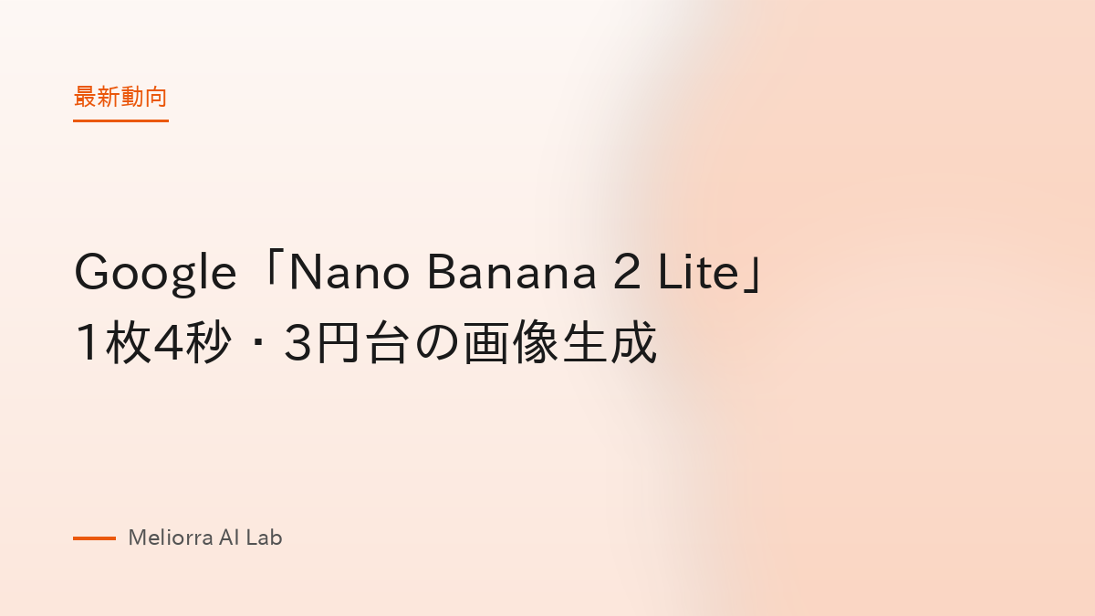 Google「Nano Banana 2 Lite」1枚4秒・3円台の画像生成
