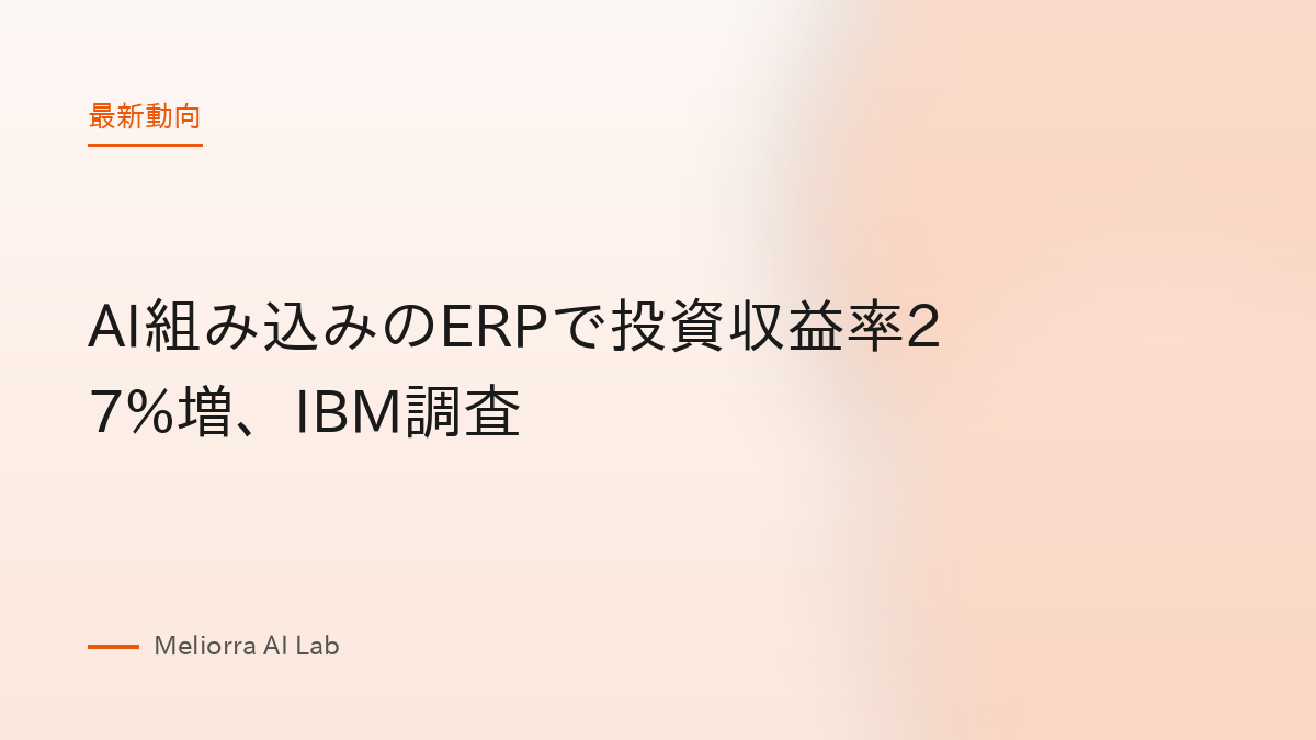 AI組み込みのERPで投資収益率27%増、IBM調査