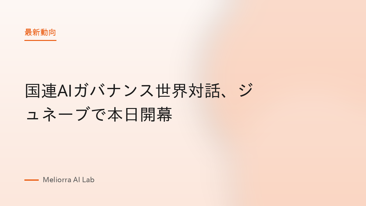 国連AIガバナンス世界対話、ジュネーブで本日開幕