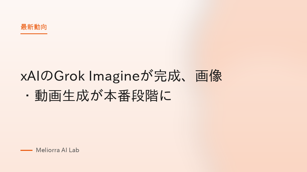 xAIのGrok Imagineが完成、画像・動画生成が本番段階に