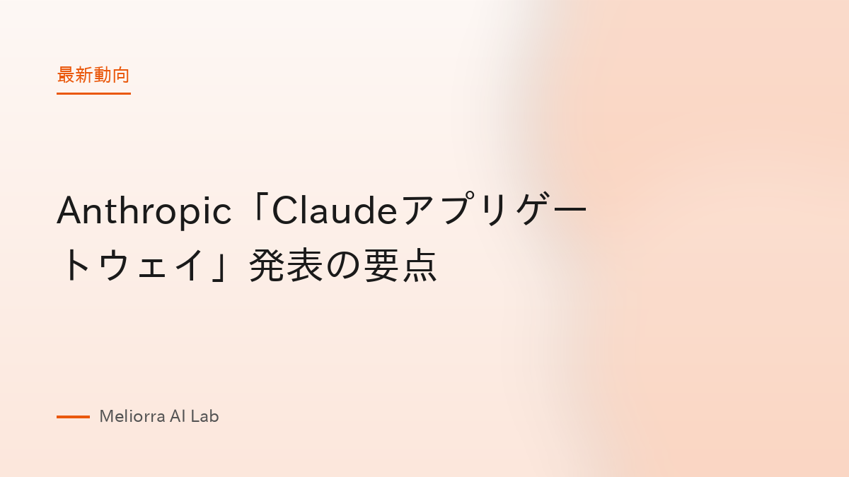 Anthropic「Claudeアプリゲートウェイ」発表の要点