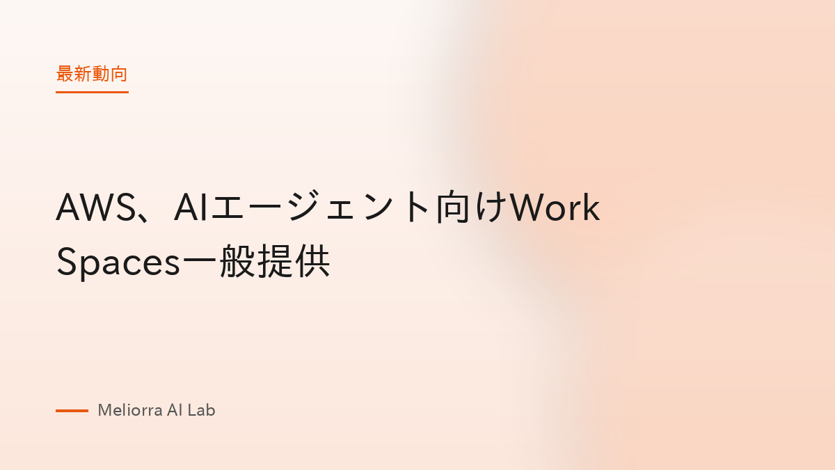 AWS、AIエージェント向けWorkSpaces一般提供