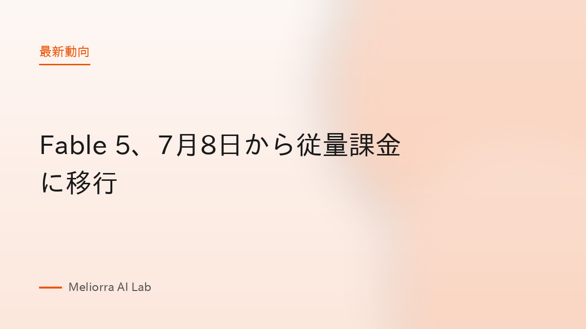 Fable 5、7月8日から従量課金に移行