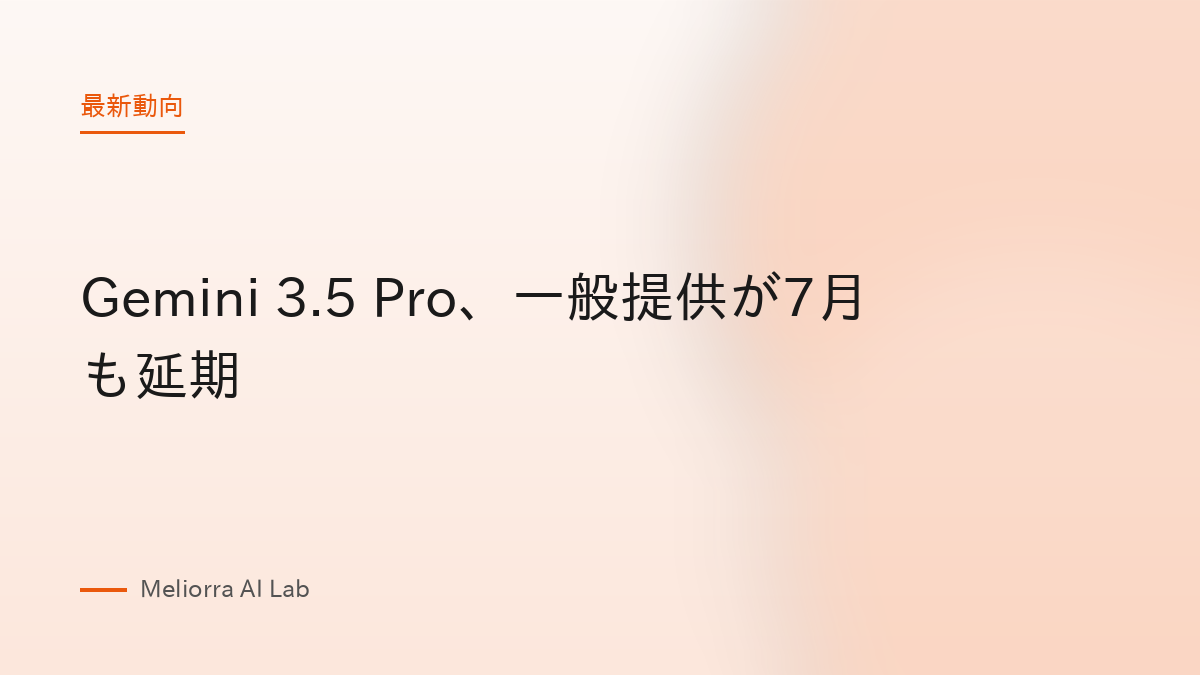 Gemini 3.5 Pro、一般提供が7月も延期