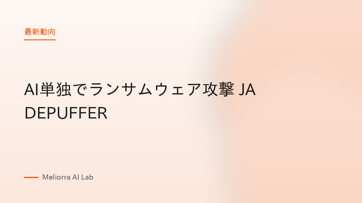AI単独でランサムウェア攻撃 JADEPUFFER