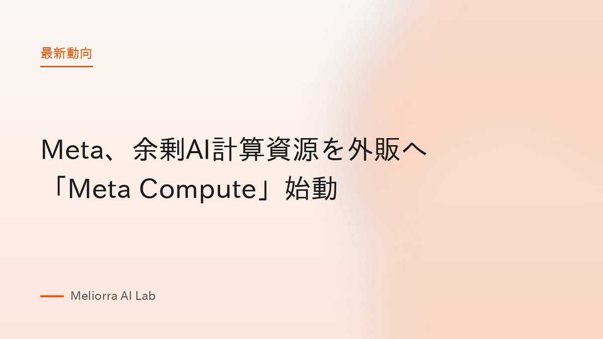 Meta、余剰AI計算資源を外販へ「Meta Compute」始動