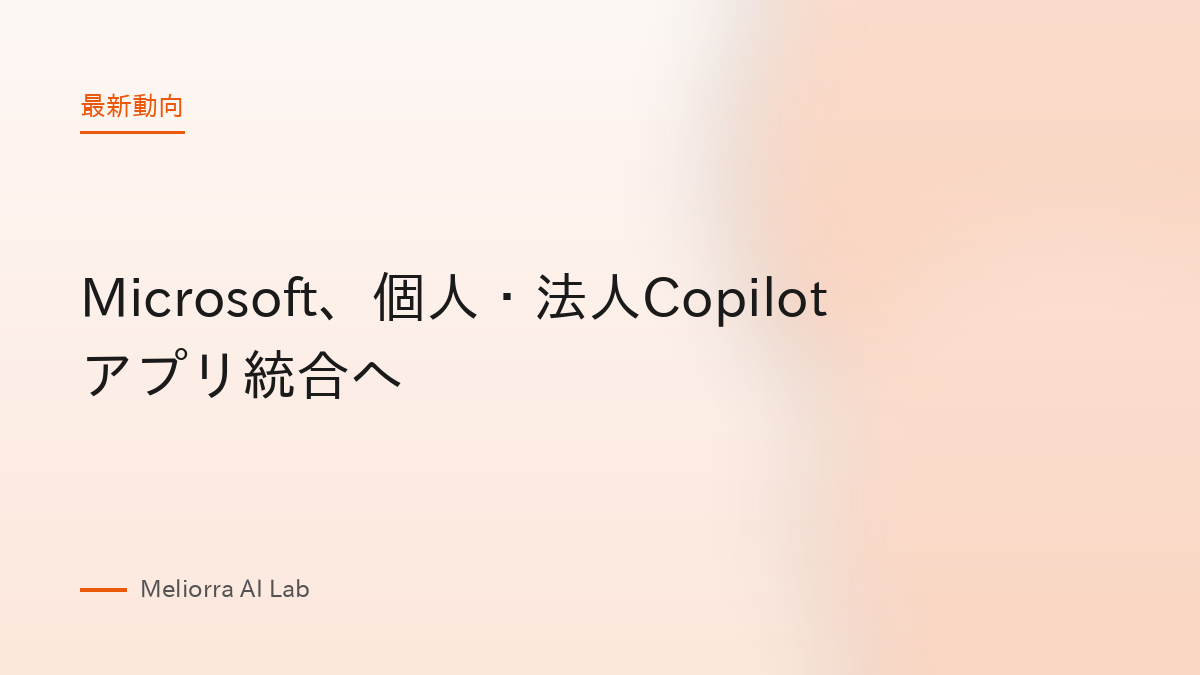Microsoft、個人・法人Copilotアプリ統合へ