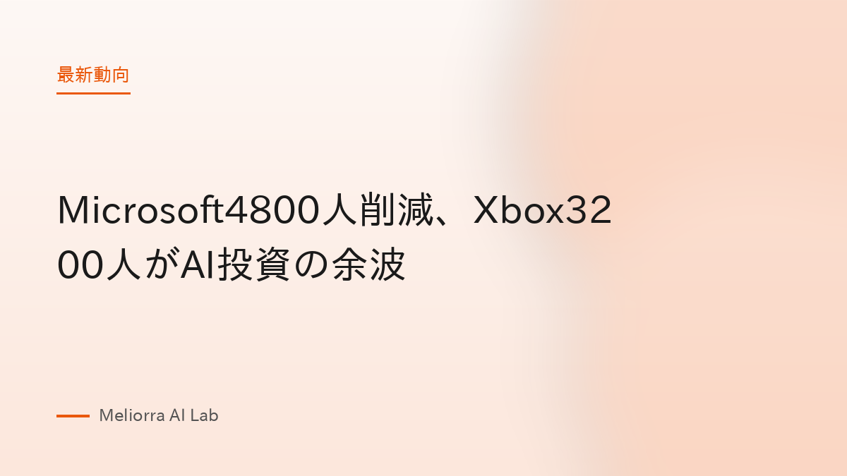 Microsoft4800人削減、Xbox3200人がAI投資の余波