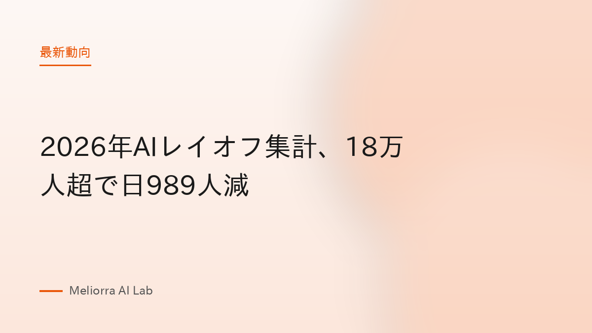 2026年AIレイオフ集計、18万人超で日989人減