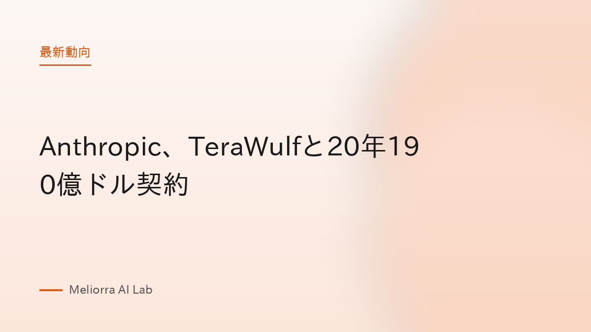 Anthropic、TeraWulfと20年190億ドル契約