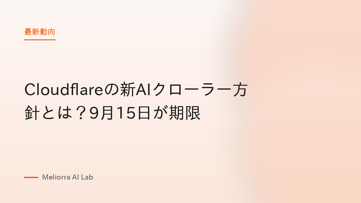 Cloudflareの新AIクローラー方針とは？9月15日が期限