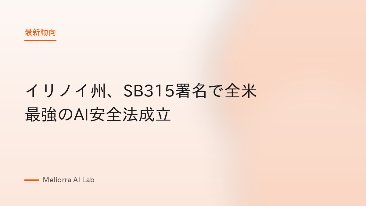 イリノイ州、SB315署名で全米最強のAI安全法成立