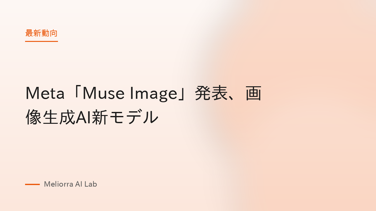 Meta「Muse Image」発表、画像生成AI新モデル