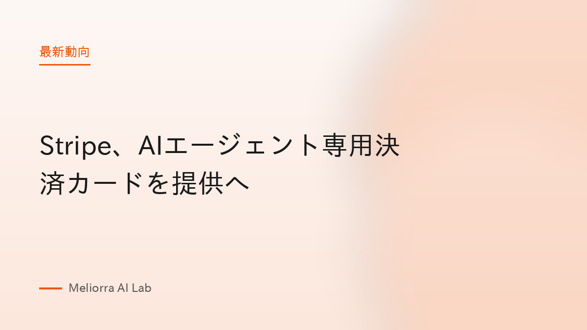 Stripe、AIエージェント専用決済カードを提供へ