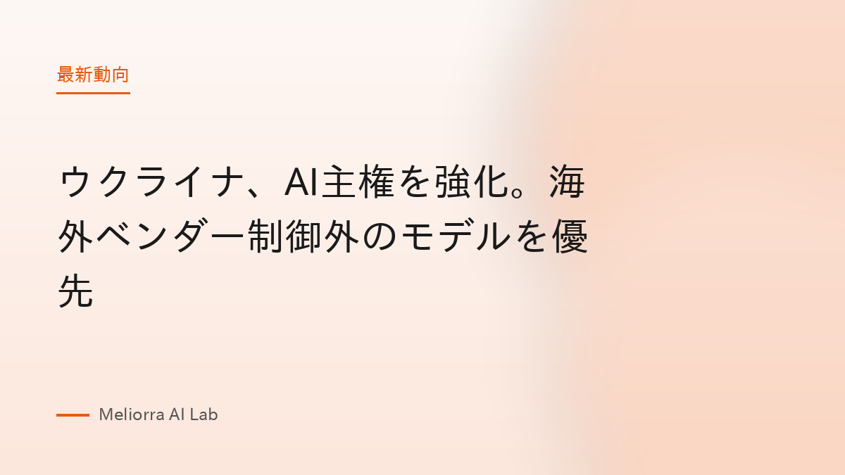 ウクライナ、AI主権を強化。海外ベンダー制御外のモデルを優先