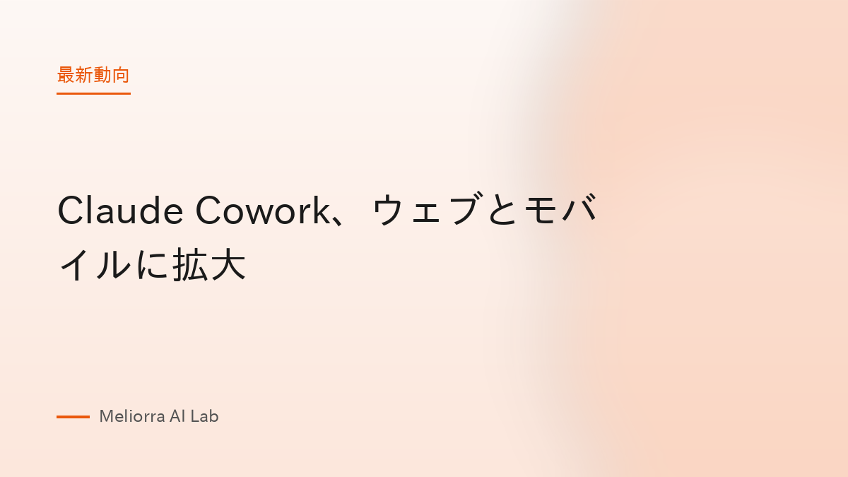 Claude Cowork、ウェブとモバイルに拡大