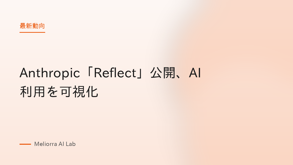Anthropic「Reflect」公開、AI利用を可視化