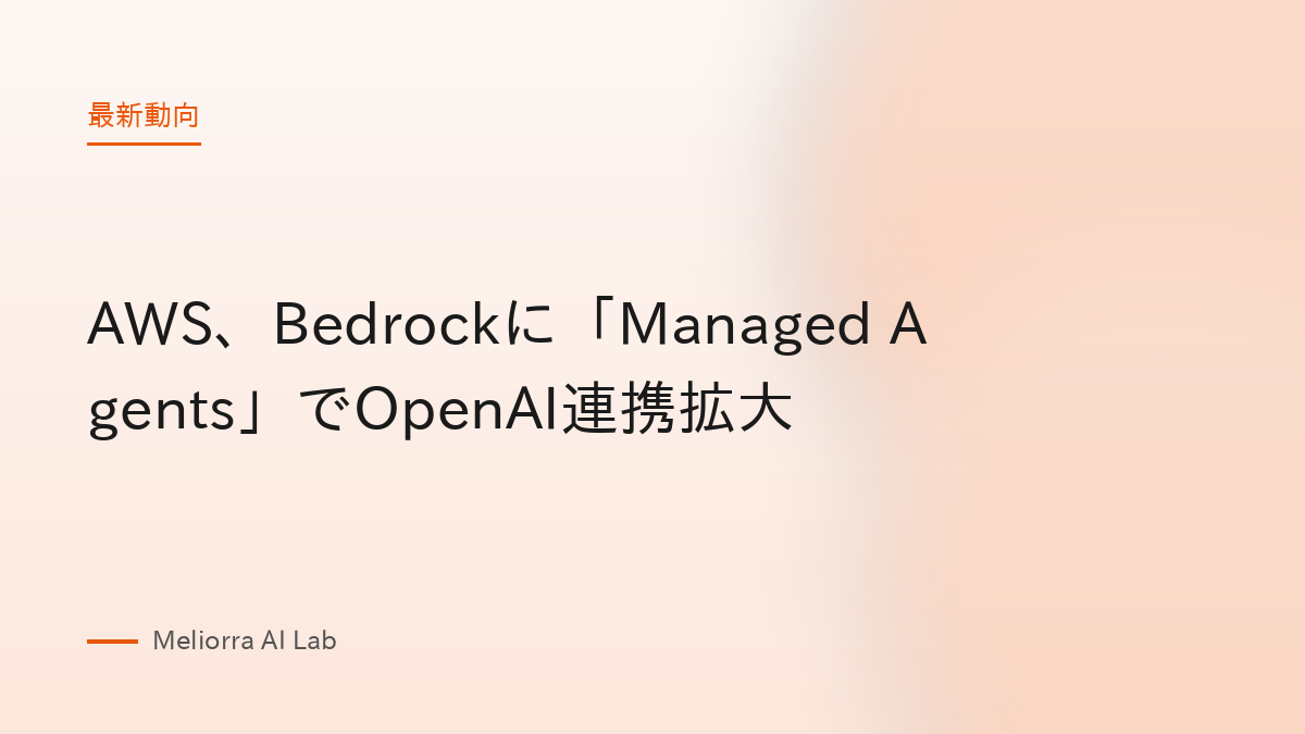AWS、Bedrockに「Managed Agents」でOpenAI連携拡大
