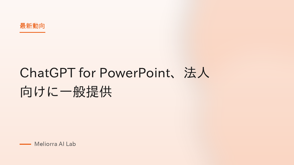 ChatGPT for PowerPoint、法人向けに一般提供