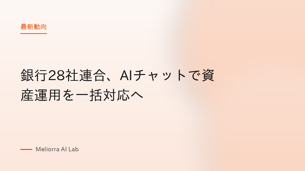 銀行28社連合、AIチャットで資産運用を一括対応へ