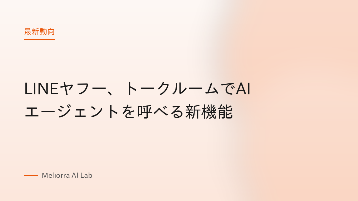 LINEヤフー、トークルームでAIエージェントを呼べる新機能