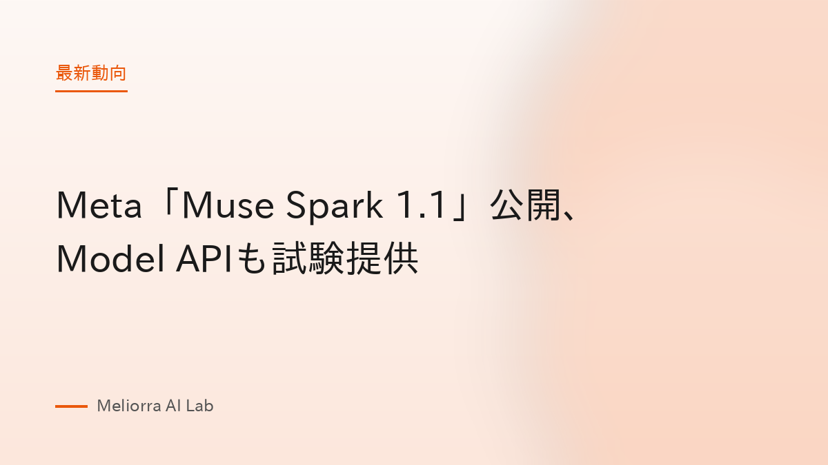 Meta「Muse Spark 1.1」公開、Model APIも試験提供