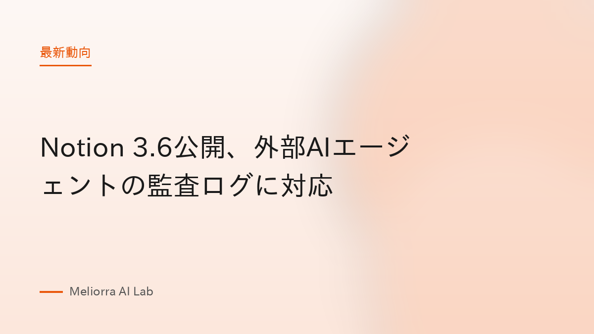 Notion 3.6公開、外部AIエージェントの監査ログに対応