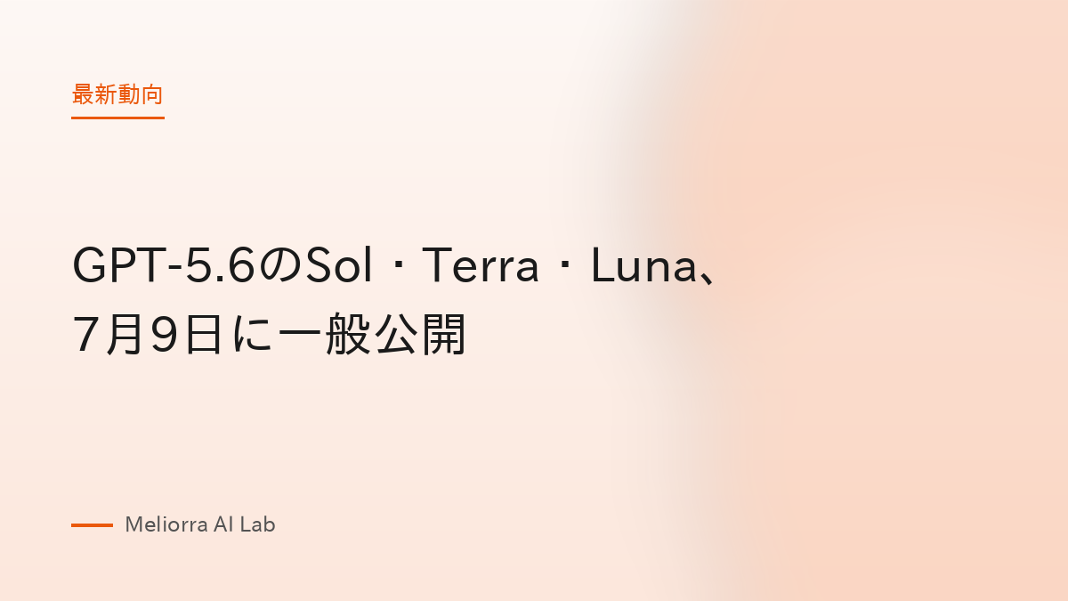 GPT-5.6のSol・Terra・Luna、7月9日に一般公開
