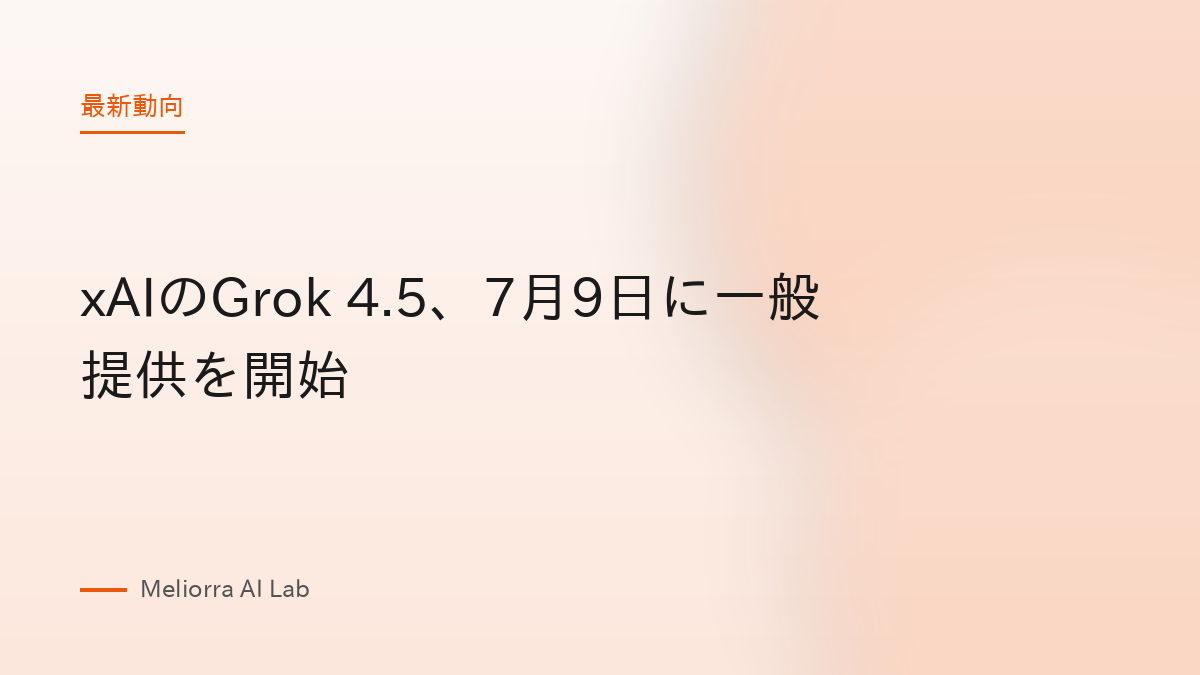 xAIのGrok 4.5、7月9日に一般提供を開始