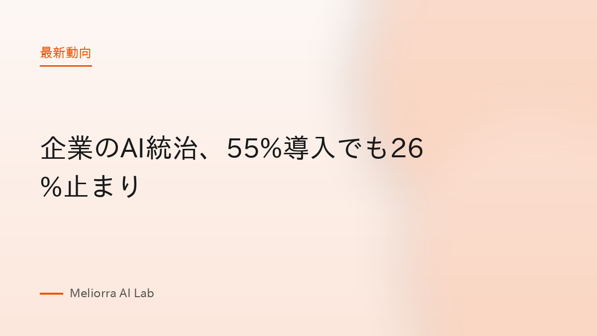 企業のAI統治、55%導入でも26%止まり